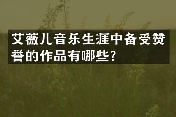 艾薇儿音乐生涯中备受赞誉的作品有哪些？
