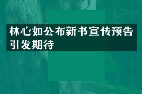 林心如公布新书宣传预告引发期待