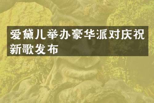 爱黛儿举办豪华派对庆祝新歌发布