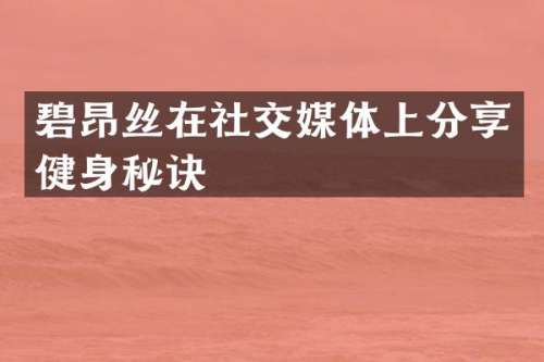 碧昂丝在社交媒体上分享健身秘诀