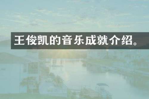 王俊凯的音乐成就介绍。