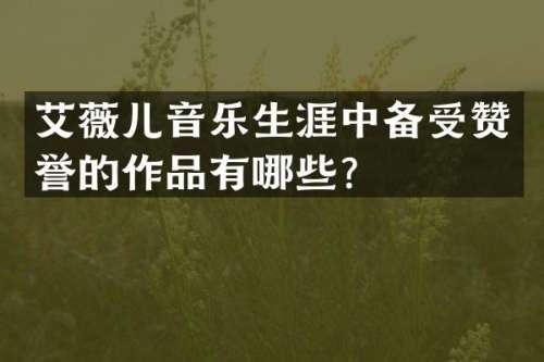 艾薇儿音乐生涯中备受赞誉的作品有哪些？