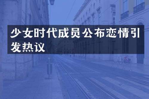 少女时代成员公布恋情引发热议