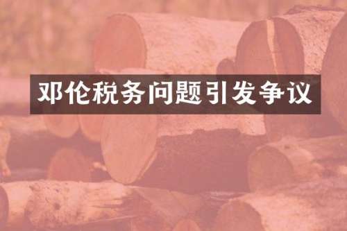 税务问题引发争议