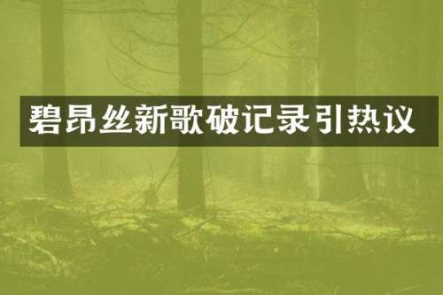 碧昂丝新歌破记录引热议