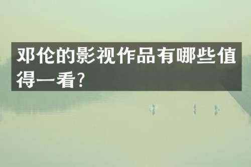 的影视作品有哪些值得一看？