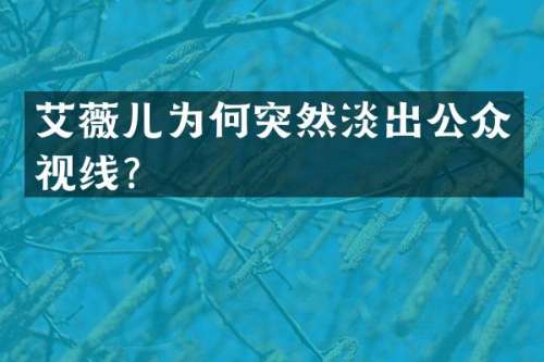 艾薇儿为何突然淡出公众视线？