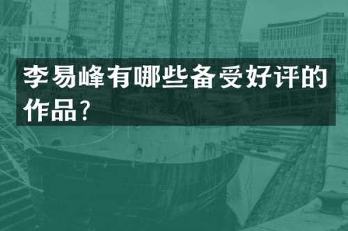 李易峰有哪些备受好评的作品？