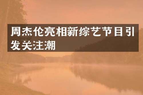 周杰伦亮相新综艺节目引发关注潮