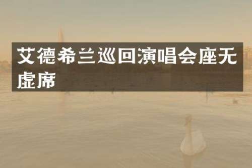 艾德希兰巡回演唱会座无虚席