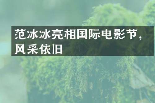 亮相国际电影节，风采依旧