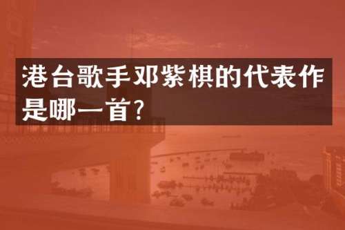 港台歌手邓紫棋的代表作是哪一首？