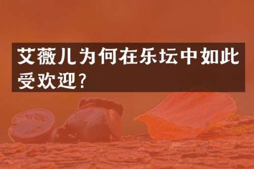 艾薇儿为何在乐坛中如此受欢迎？