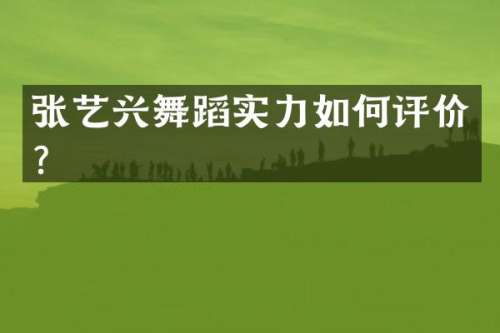 张艺兴舞蹈实力如何评价？
