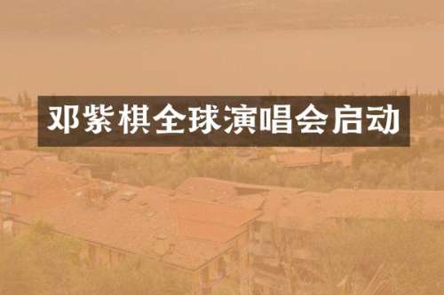 邓紫棋全球演唱会启动