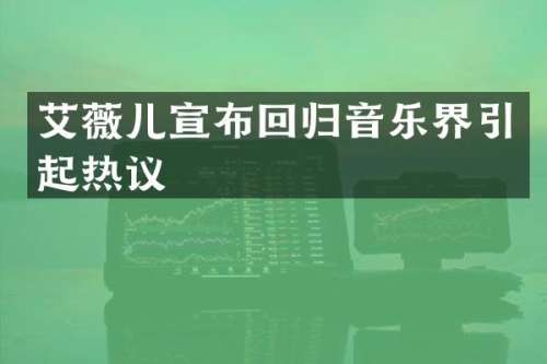 艾薇儿宣布回归音乐界引起热议