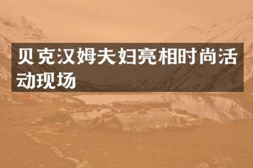 贝克汉姆夫妇亮相时尚活动现场