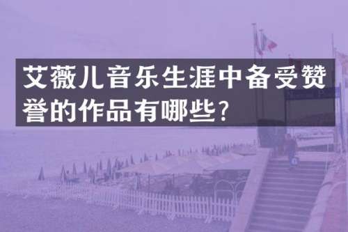 艾薇儿音乐生涯中备受赞誉的作品有哪些？