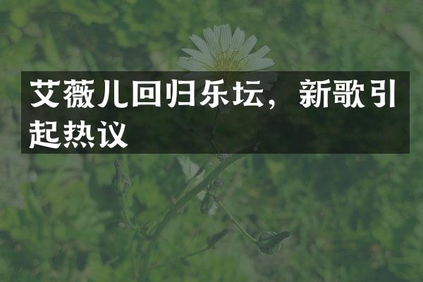 艾薇儿回归乐坛,新歌引起热议