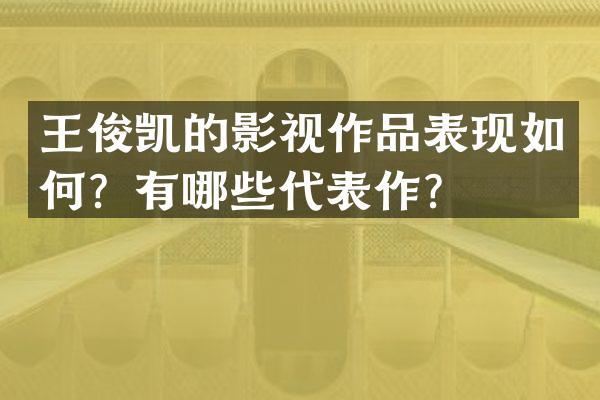 王俊凯的影视作品表现如何？有哪些代表作？