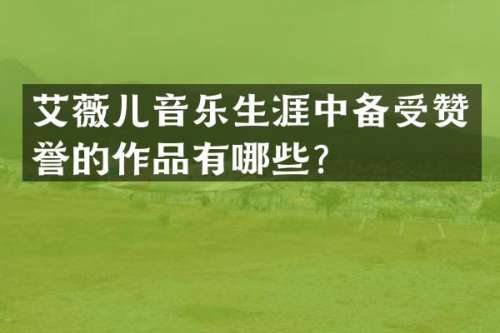 艾薇儿音乐生涯中备受赞誉的作品有哪些？