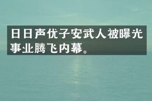 日日声优子安武人被曝光事业腾飞内幕。