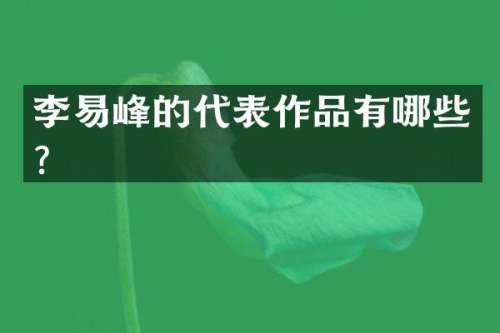 李易峰的代表作品有哪些？