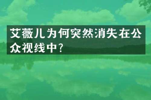 艾薇儿为何突然消失在公众视线中？