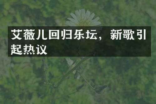 艾薇儿回归乐坛，新歌引起热议