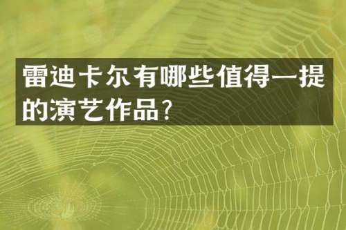 雷迪卡尔有哪些值得一提的演艺作品？