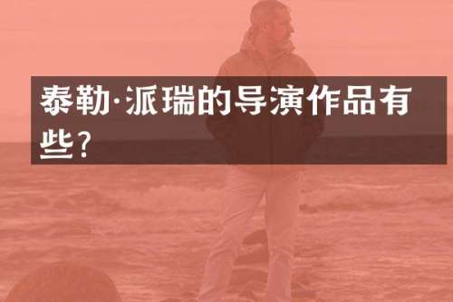 泰勒·派瑞的导演作品有哪些？