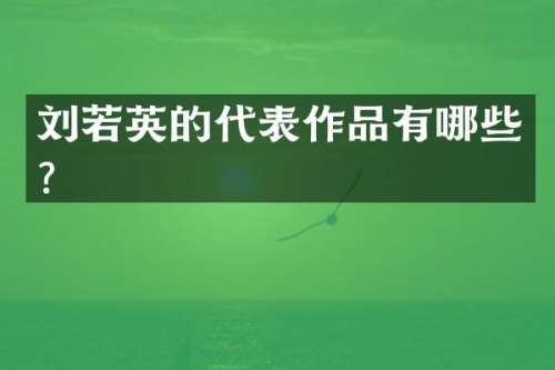 刘若英的代表作品有哪些？