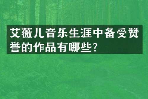 艾薇儿音乐生涯中备受赞誉的作品有哪些？