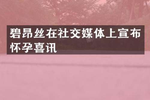 碧昂丝在社交媒体上宣布怀孕喜讯