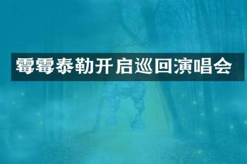 泰勒开启巡回演唱会