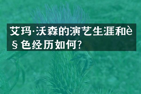 艾玛·沃森的演艺生涯和角色经历如何？