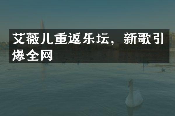 艾薇儿重返乐坛，新歌全网
