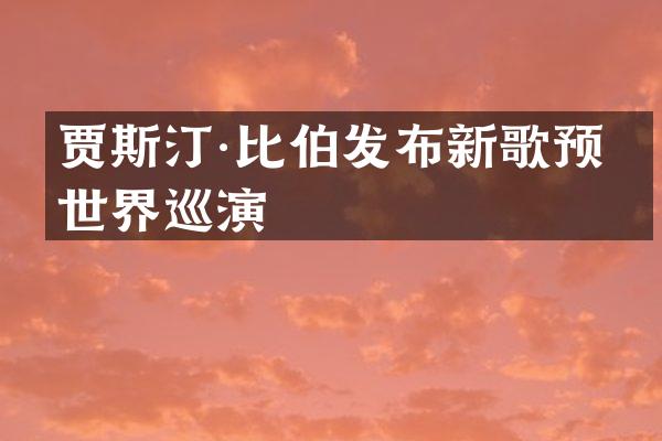贾斯汀·比伯发布新歌预热世界巡演