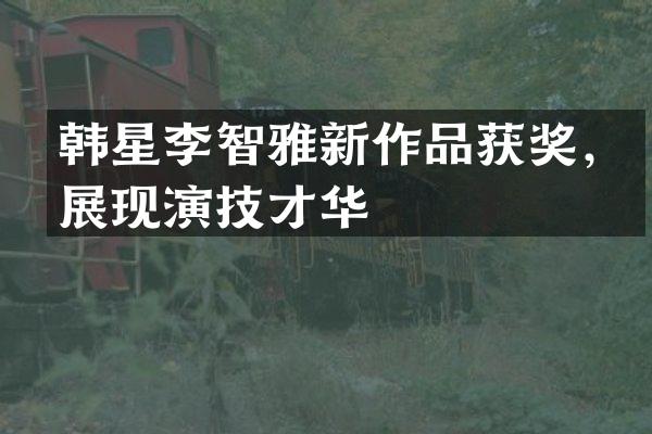 韩星李智雅新作品，展现演技才华