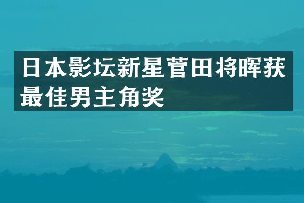 日本影坛新星菅田将晖获最佳男主角奖