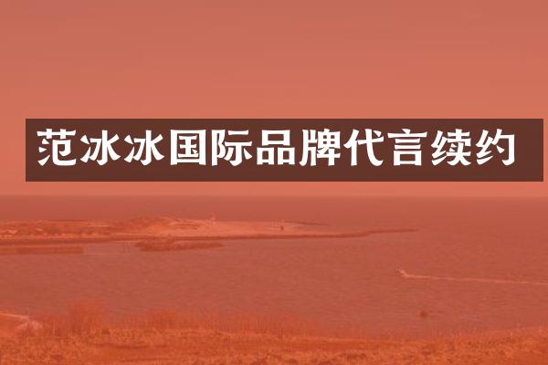 国际品牌代言续约