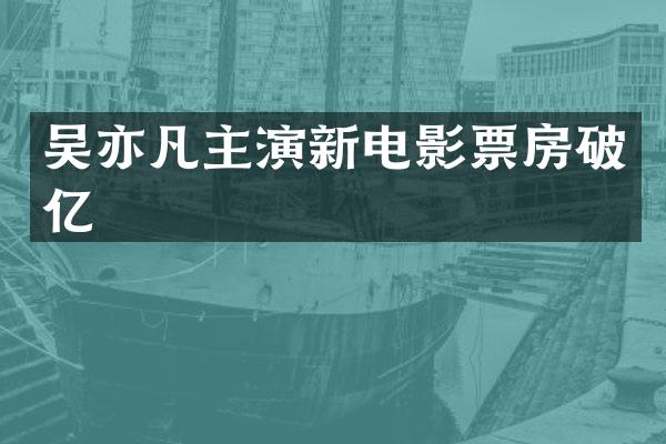 吴亦凡主演新电影票房破亿