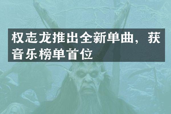 推出全新单曲，获音乐榜单首位