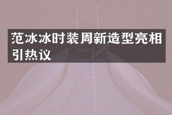 时装周新造型亮相引热议