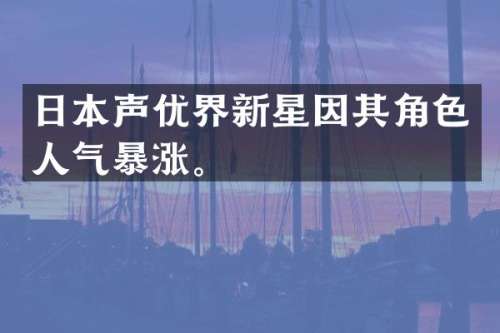 日本声优界新星因其角色人气暴涨。
