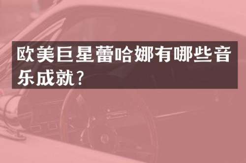欧美巨星蕾哈娜有哪些音乐成就？