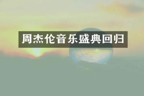 周杰伦音乐盛典回归