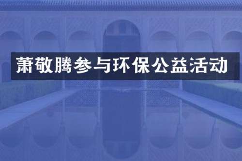 萧敬腾参与环保公益活动