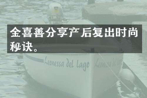 金喜善分享产后复出时尚秘诀。