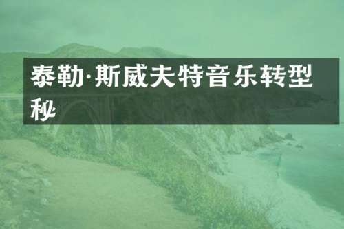 泰勒·斯威夫特音乐转型揭秘